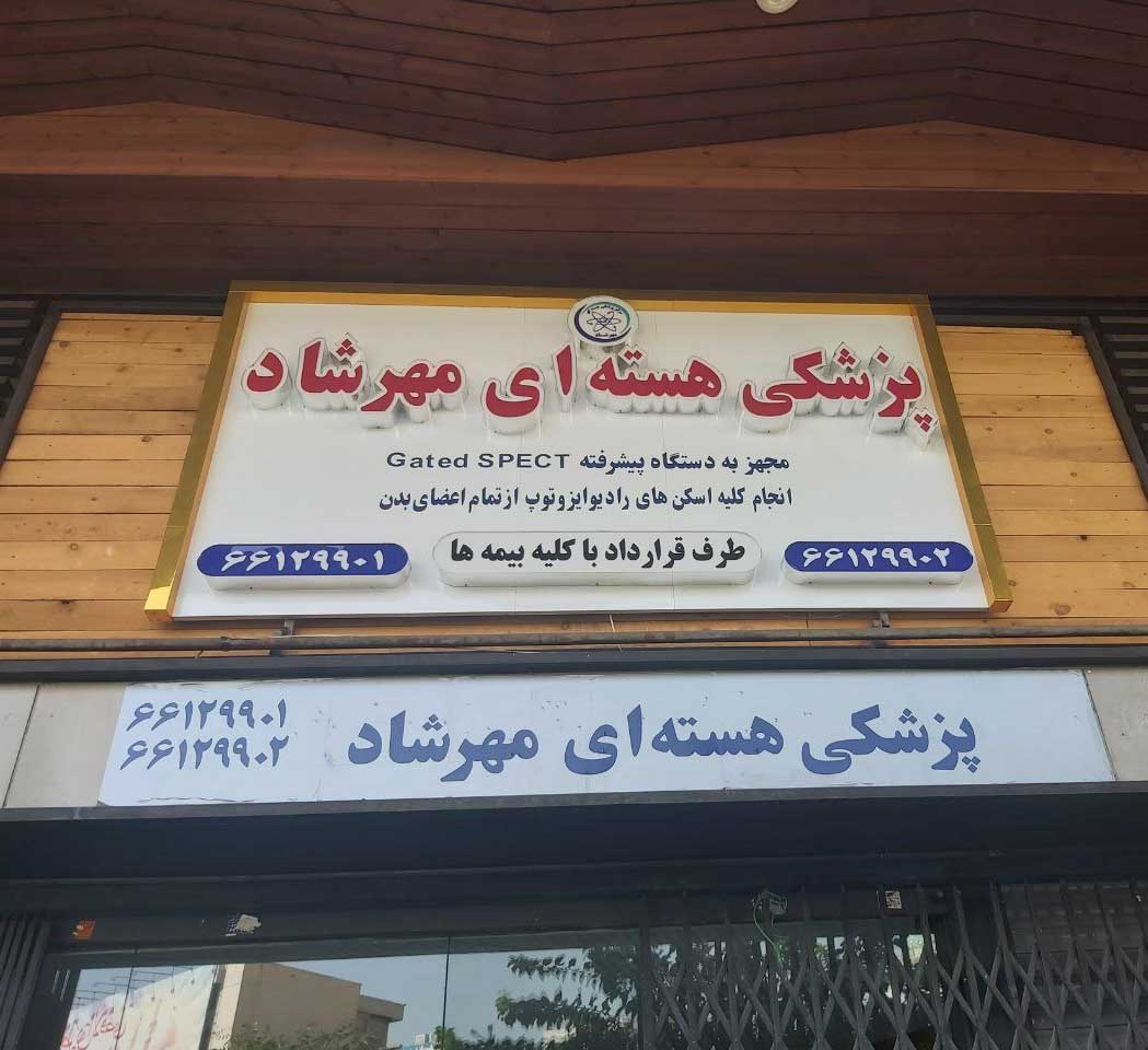 اسکن هسته ای مهرشاد