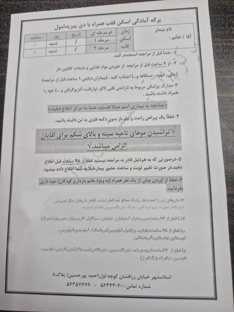 فرم آمادگی اسکن قلب